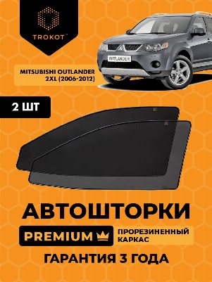 Mitsubishi Outlander (2) (XL) (2006-2012) Внедорожник 5 дв. Комплект на передние двери PREMIUM